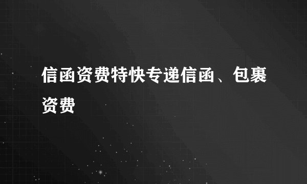 信函资费特快专递信函、包裹资费