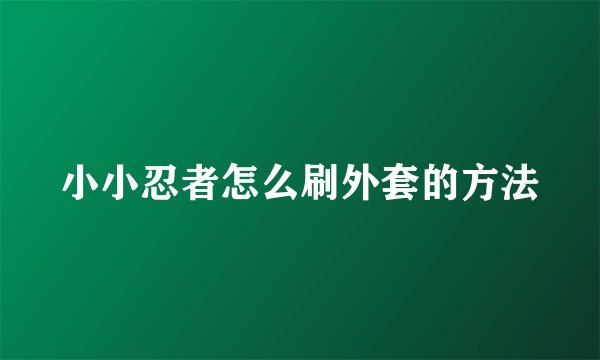 小小忍者怎么刷外套的方法