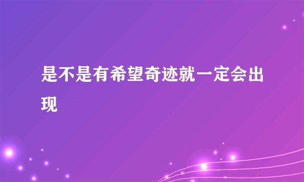 是不是有希望奇迹就一定会出现