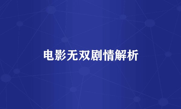 电影无双剧情解析