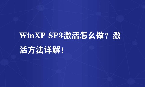 WinXP SP3激活怎么做？激活方法详解！
