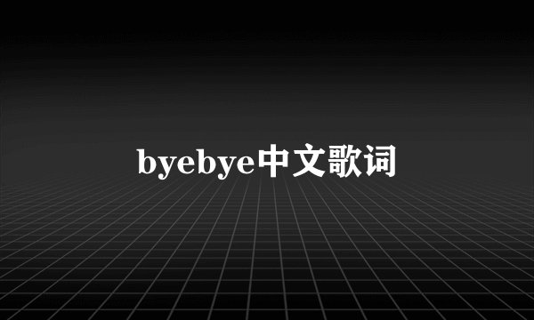 byebye中文歌词