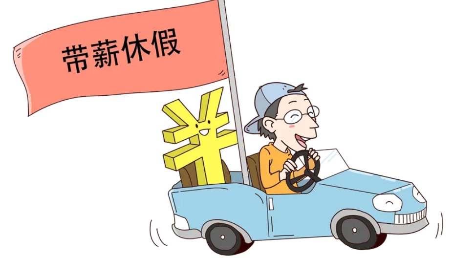 西班牙拟将女性带薪生理假引入法案,你支持吗?