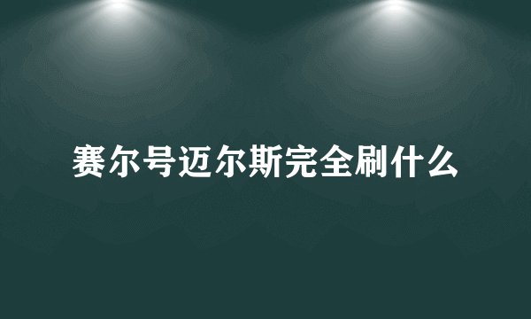 赛尔号迈尔斯完全刷什么