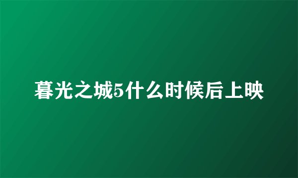 暮光之城5什么时候后上映