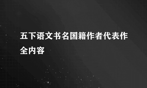 五下语文书名国籍作者代表作全内容