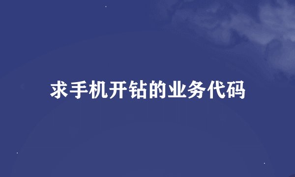 求手机开钻的业务代码