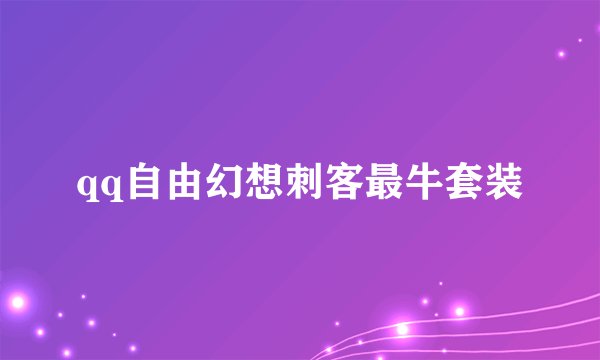 qq自由幻想刺客最牛套装