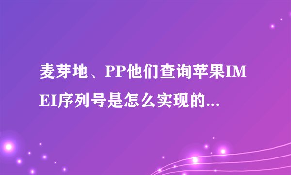 麦芽地、PP他们查询苹果IMEI序列号是怎么实现的? - 知乎