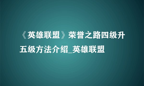 《英雄联盟》荣誉之路四级升五级方法介绍_英雄联盟