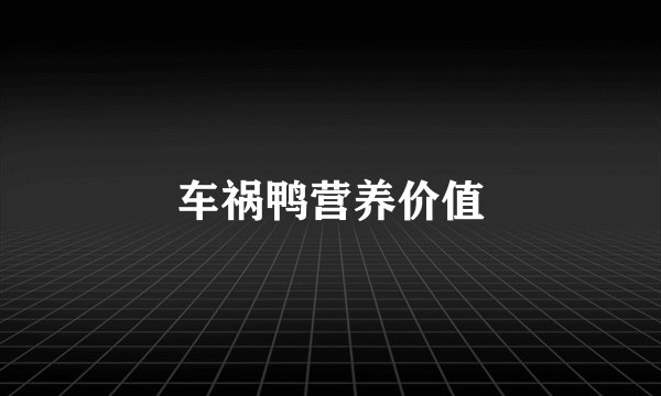 车祸鸭营养价值