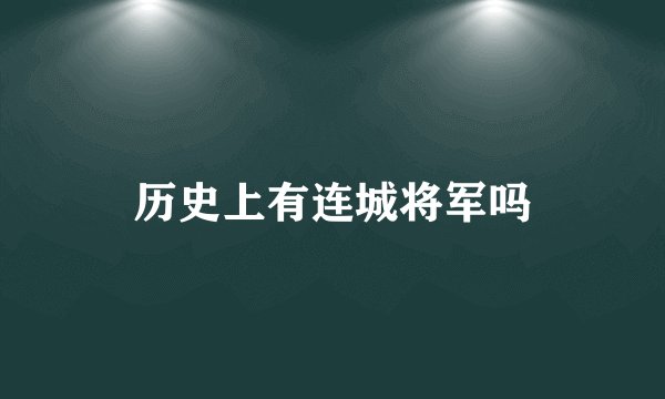 历史上有连城将军吗