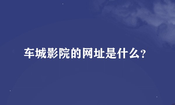 车城影院的网址是什么？
