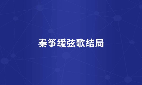 秦筝缓弦歌结局