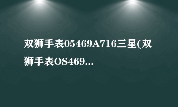 双狮手表05469A716三星(双狮手表OS469A716)