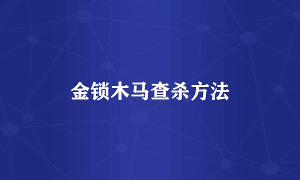 金锁木马查杀方法