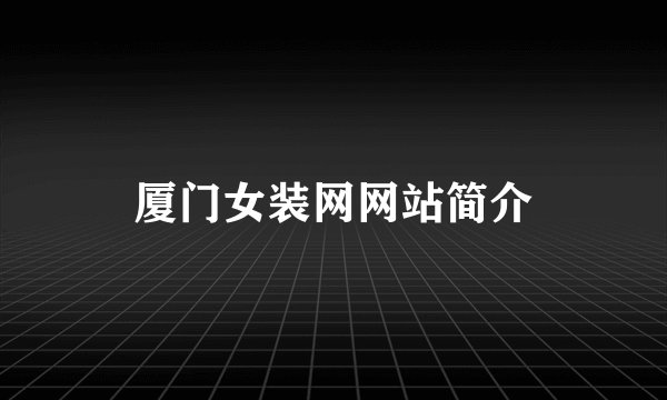 厦门女装网网站简介