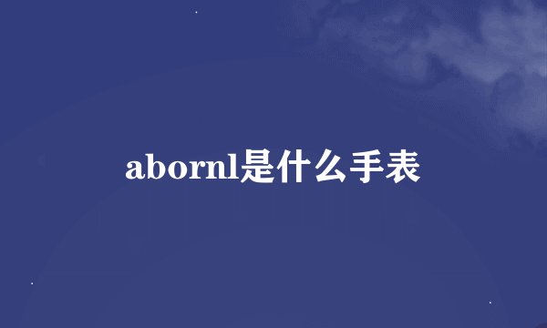 abornl是什么手表