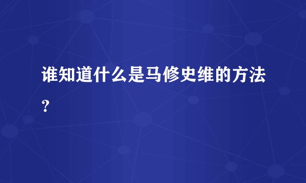 谁知道什么是马修史维的方法?