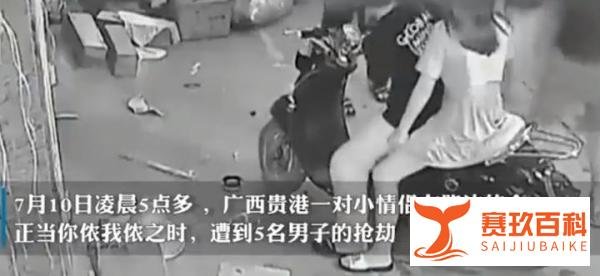 广西一对情侣凌晨路边“秀恩爱”，遭五名男子抢劫，劫匪：看不惯秀恩爱的