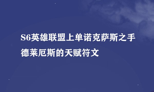 S6英雄联盟上单诺克萨斯之手德莱厄斯的天赋符文
