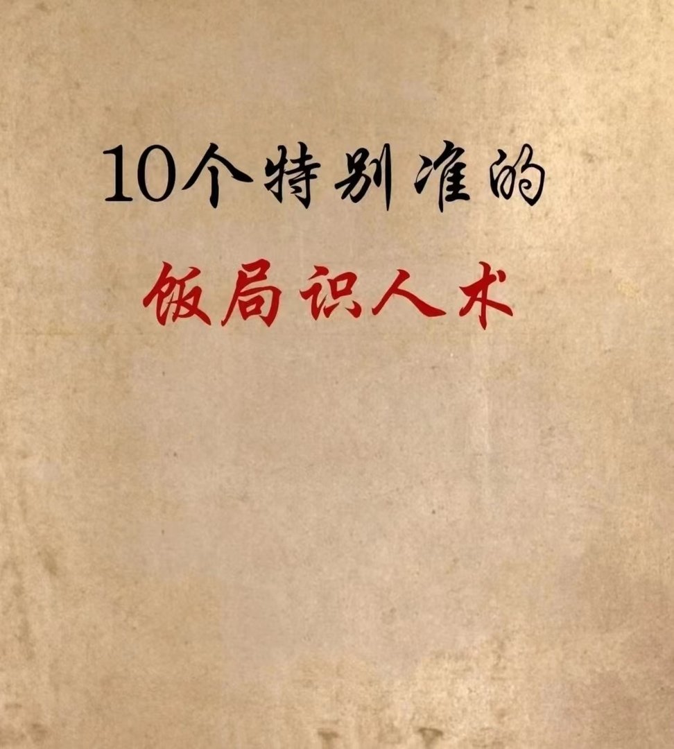 饭局识人术！