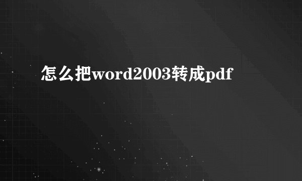 怎么把word2003转成pdf