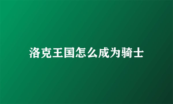 洛克王国怎么成为骑士