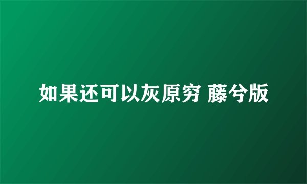如果还可以灰原穷 藤兮版