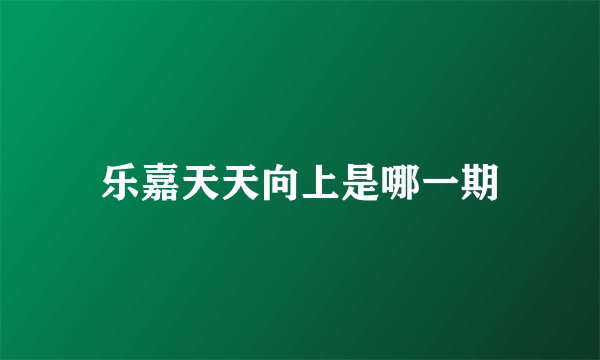 乐嘉天天向上是哪一期