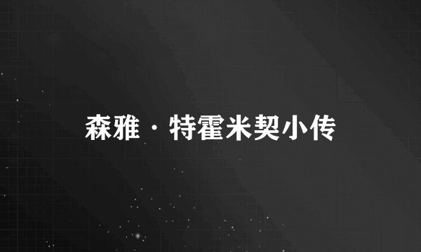 森雅·特霍米契小传