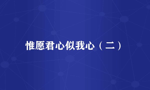 惟愿君心似我心（二）