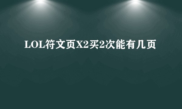 LOL符文页X2买2次能有几页