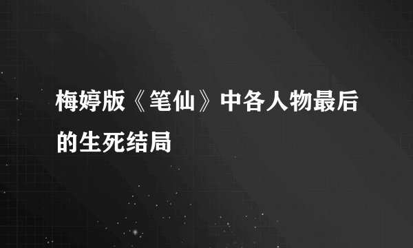 梅婷版《笔仙》中各人物最后的生死结局