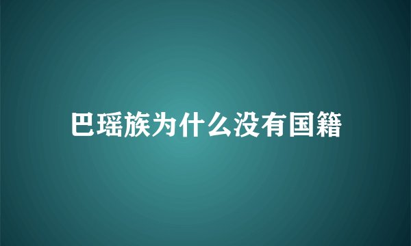 巴瑶族为什么没有国籍
