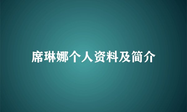 席琳娜个人资料及简介
