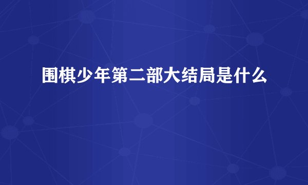 围棋少年第二部大结局是什么