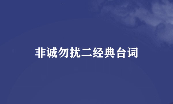 非诚勿扰二经典台词