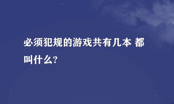 必须犯规的游戏共有几本 都叫什么?