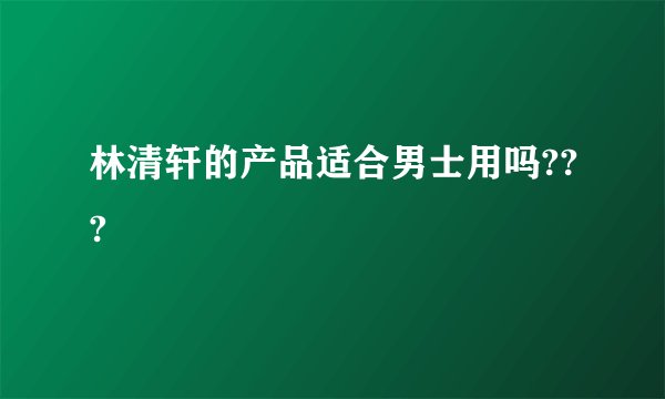 林清轩的产品适合男士用吗???