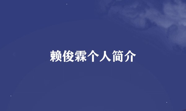 赖俊霖个人简介