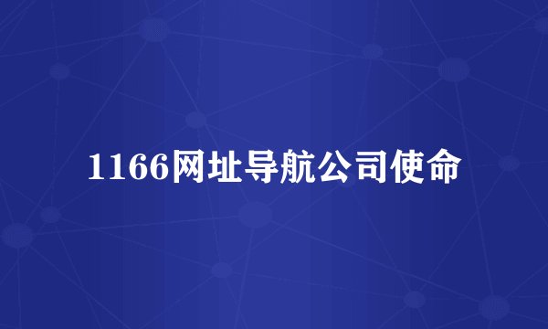 1166网址导航公司使命