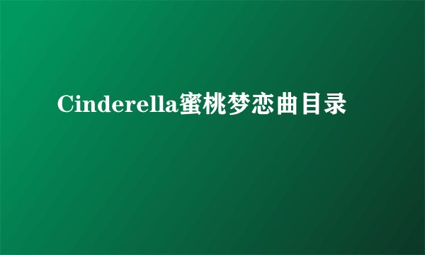 Cinderella蜜桃梦恋曲目录