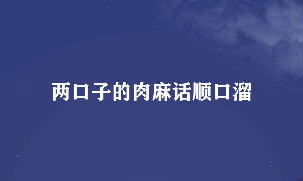 两口子的肉麻话顺口溜