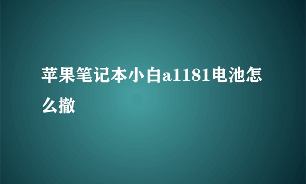 苹果笔记本小白a1181电池怎么撤