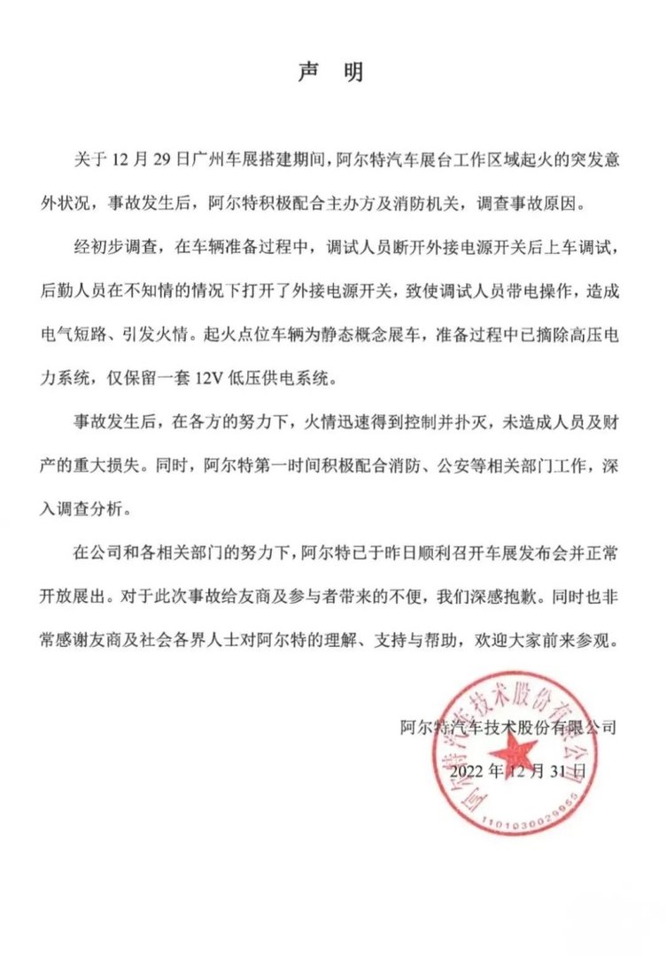 2022广州车展:阿尔特汽车展台起火原因公布