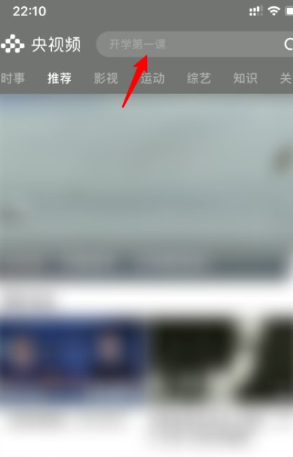 如何在网络电视上面搜索 《开学第一课》。