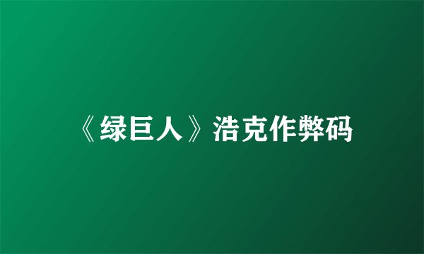 《绿巨人》浩克作弊码