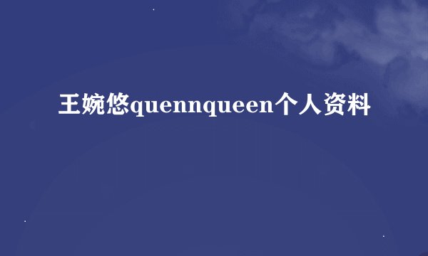 王婉悠quennqueen个人资料