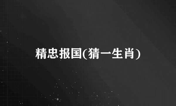 精忠报国(猜一生肖)